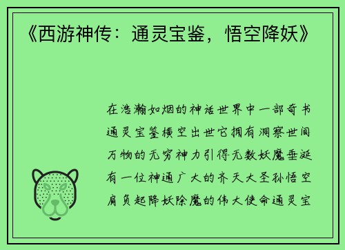 《西游神传:通灵宝鉴,悟空降妖》