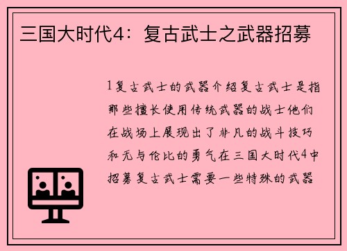 三国大时代4:复古武士之武器招募