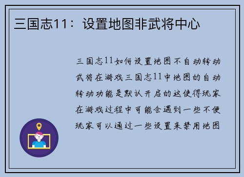 三国志11:设置地图非武将中心