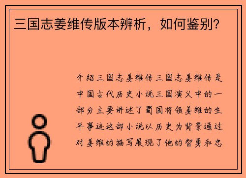 三国志姜维传版本辨析,如何鉴别?