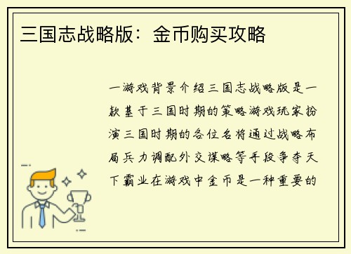 三国志战略版:金币购买攻略