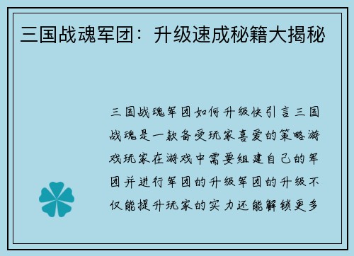 三国战魂军团:升级速成秘籍大揭秘