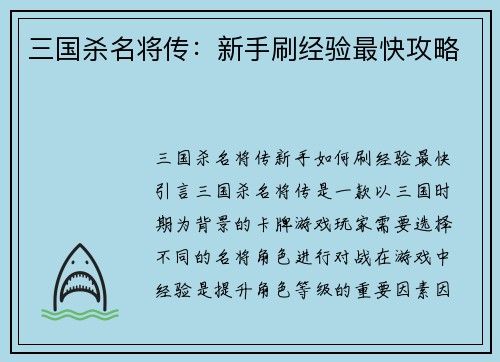 三国杀名将传:新手刷经验最快攻略
