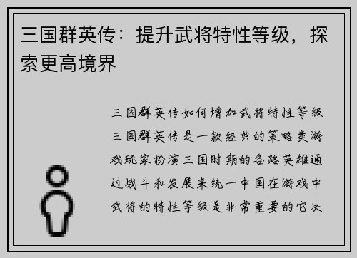 三国群英传:提升武将特性等级,探索更高境界
