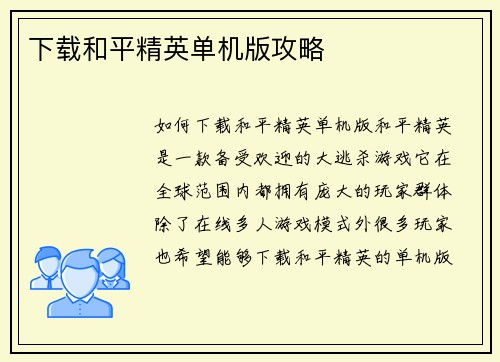 下载和平精英单机版攻略