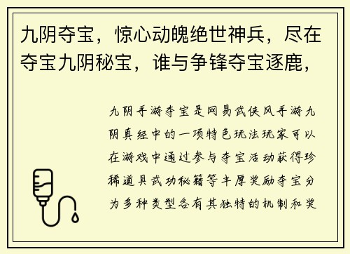 九阴夺宝，惊心动魄绝世神兵，尽在夺宝九阴秘宝，谁与争锋夺宝逐鹿，江湖风云起九阴神兵，等你来夺