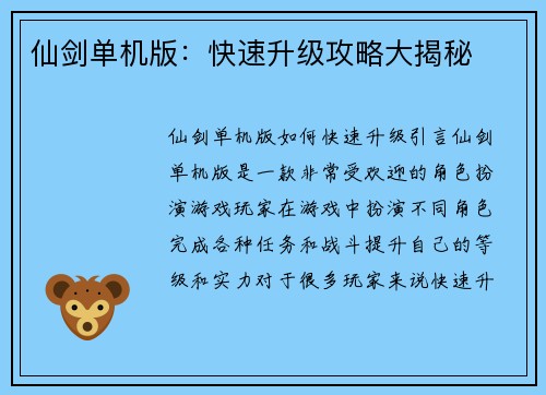 仙剑单机版:快速升级攻略大揭秘