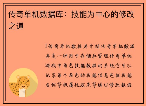 传奇单机数据库：技能为中心的修改之道