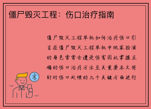 僵尸毁灭工程：伤口治疗指南