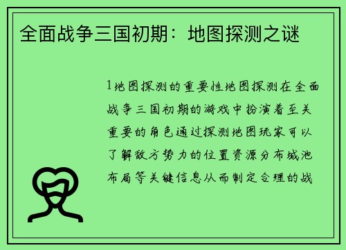 全面战争三国初期：地图探测之谜