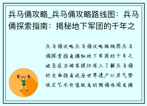兵马俑攻略_兵马俑攻略路线图：兵马俑探索指南：揭秘地下军团的千年之谜