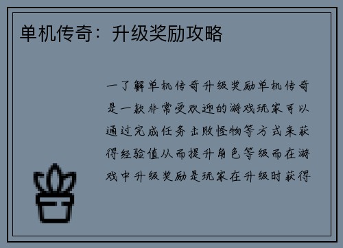 单机传奇：升级奖励攻略