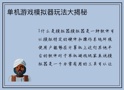 单机游戏模拟器玩法大揭秘