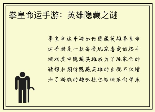 拳皇命运手游：英雄隐藏之谜