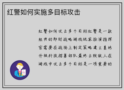红警如何实施多目标攻击