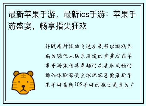 最新苹果手游、最新ios手游：苹果手游盛宴，畅享指尖狂欢