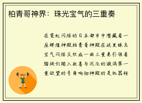 柏青哥神界：珠光宝气的三重奏