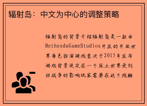 辐射岛：中文为中心的调整策略
