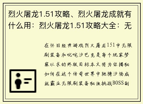 烈火屠龙1.51攻略、烈火屠龙成就有什么用：烈火屠龙1.51攻略大全：无限刷装备，驰骋沙巴克
