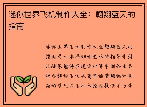 迷你世界飞机制作大全：翱翔蓝天的指南