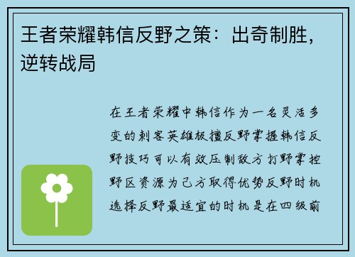 王者荣耀韩信反野之策：出奇制胜，逆转战局