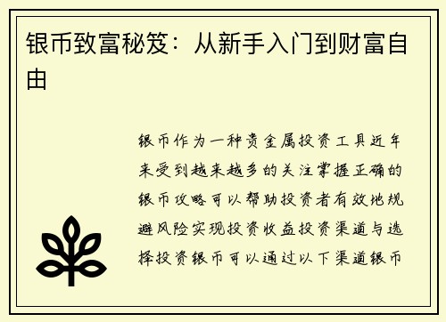 银币致富秘笈：从新手入门到财富自由
