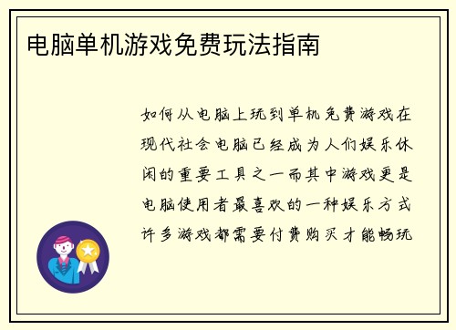 电脑单机游戏免费玩法指南