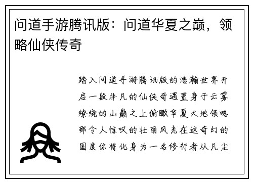 问道手游腾讯版：问道华夏之巅，领略仙侠传奇