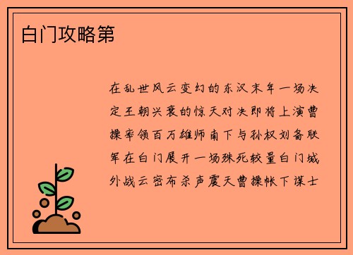 白门攻略第