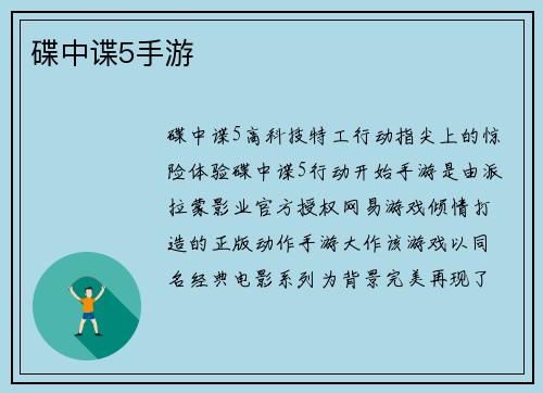 碟中谍5手游