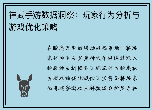 神武手游数据洞察：玩家行为分析与游戏优化策略