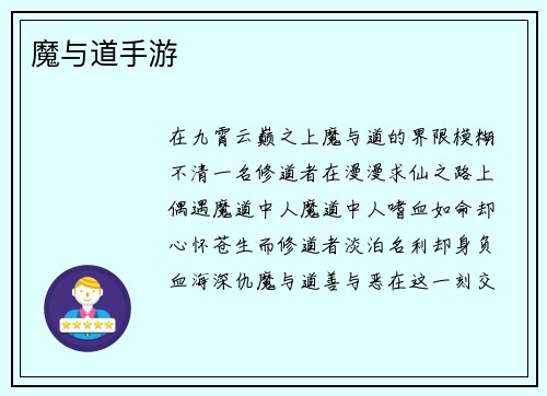魔与道手游