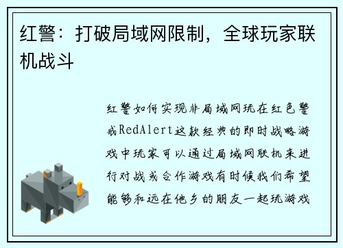 红警：打破局域网限制，全球玩家联机战斗