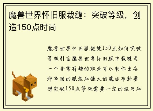 魔兽世界怀旧服裁缝：突破等级，创造150点时尚