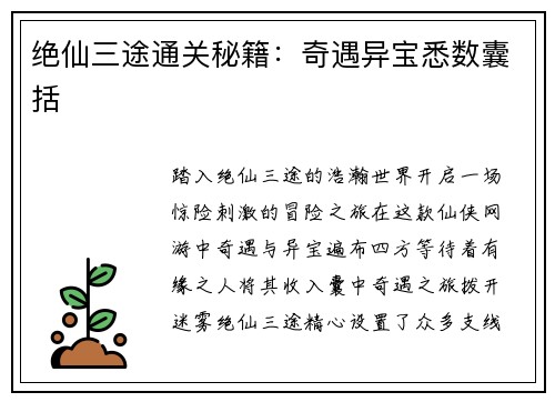 绝仙三途通关秘籍：奇遇异宝悉数囊括