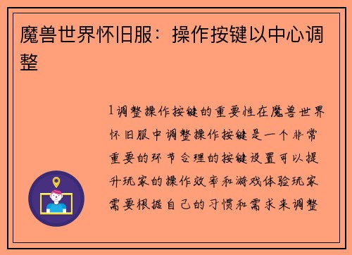 魔兽世界怀旧服：操作按键以中心调整