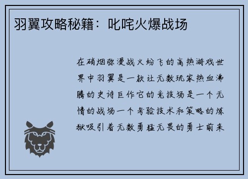 羽翼攻略秘籍：叱咤火爆战场