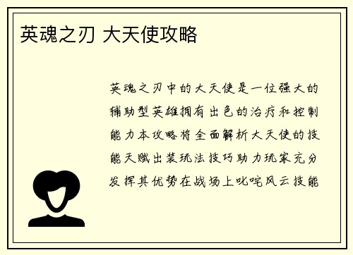 英魂之刃 大天使攻略