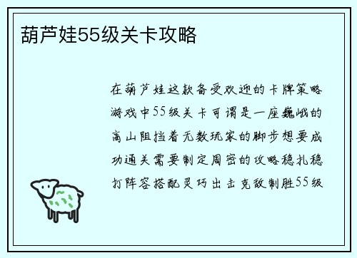 葫芦娃55级关卡攻略