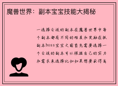 魔兽世界：副本宝宝技能大揭秘