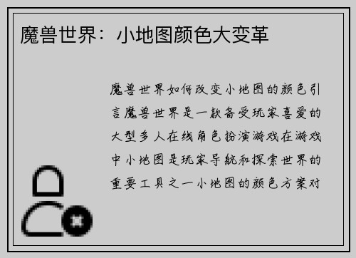 魔兽世界：小地图颜色大变革