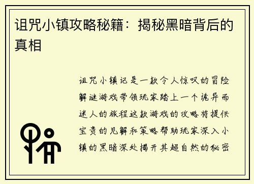 诅咒小镇攻略秘籍：揭秘黑暗背后的真相