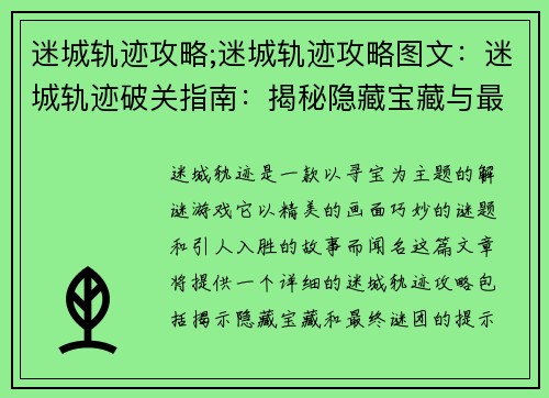 迷城轨迹攻略;迷城轨迹攻略图文：迷城轨迹破关指南：揭秘隐藏宝藏与最终谜团