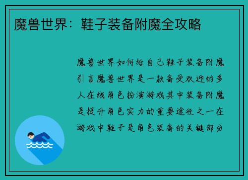 魔兽世界：鞋子装备附魔全攻略