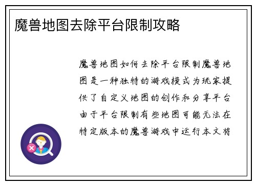 魔兽地图去除平台限制攻略