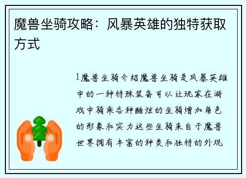 魔兽坐骑攻略：风暴英雄的独特获取方式
