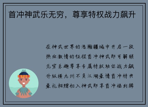 首冲神武乐无穷，尊享特权战力飙升