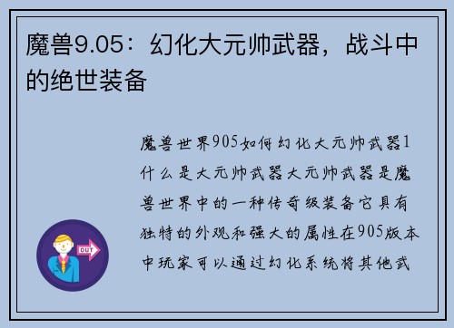 魔兽9.05：幻化大元帅武器，战斗中的绝世装备