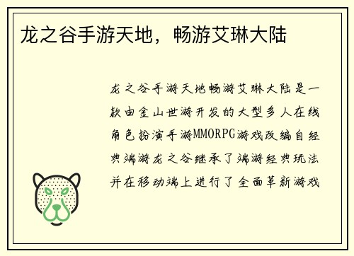 龙之谷手游天地，畅游艾琳大陆