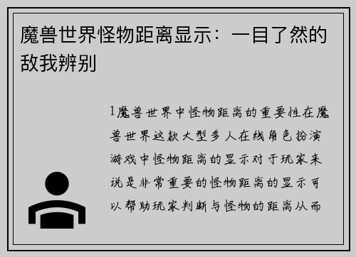 魔兽世界怪物距离显示：一目了然的敌我辨别